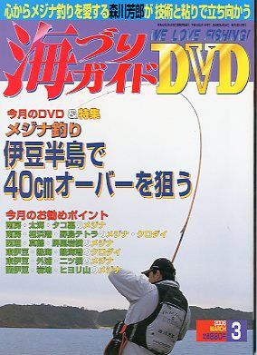 海づりガイド 2006年3月号  ーDVD付き釣りマガジン(DVD未開封です。)ー拍卖