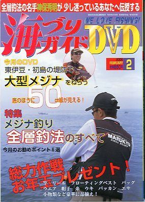 海づりガイド 2006年2月号  ーDVD付き釣りマガジン(DVD未開封です。)ー拍卖