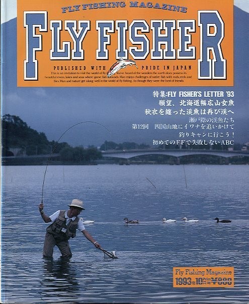 フライフィッシャー(FlyFisher) 1993年10月・No.24  拍卖