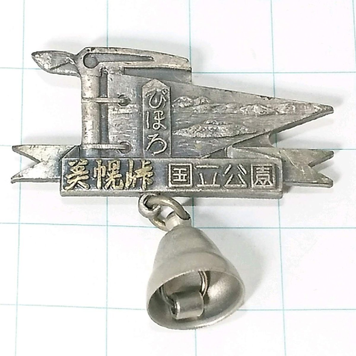 送料無料)美幌峠 登山 観光 旅行 記念 山バッジ ピンバッジ PINS ピンズ A25842拍卖