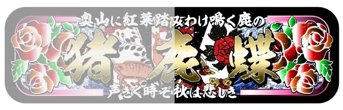 ■D1171.【アルナ中 猪鹿蝶 白文字】プレート トラック デコトラ 街道 スラ板 アンドン FUSO 日野 いすゞ  一番星 軽トラ 観音拍卖