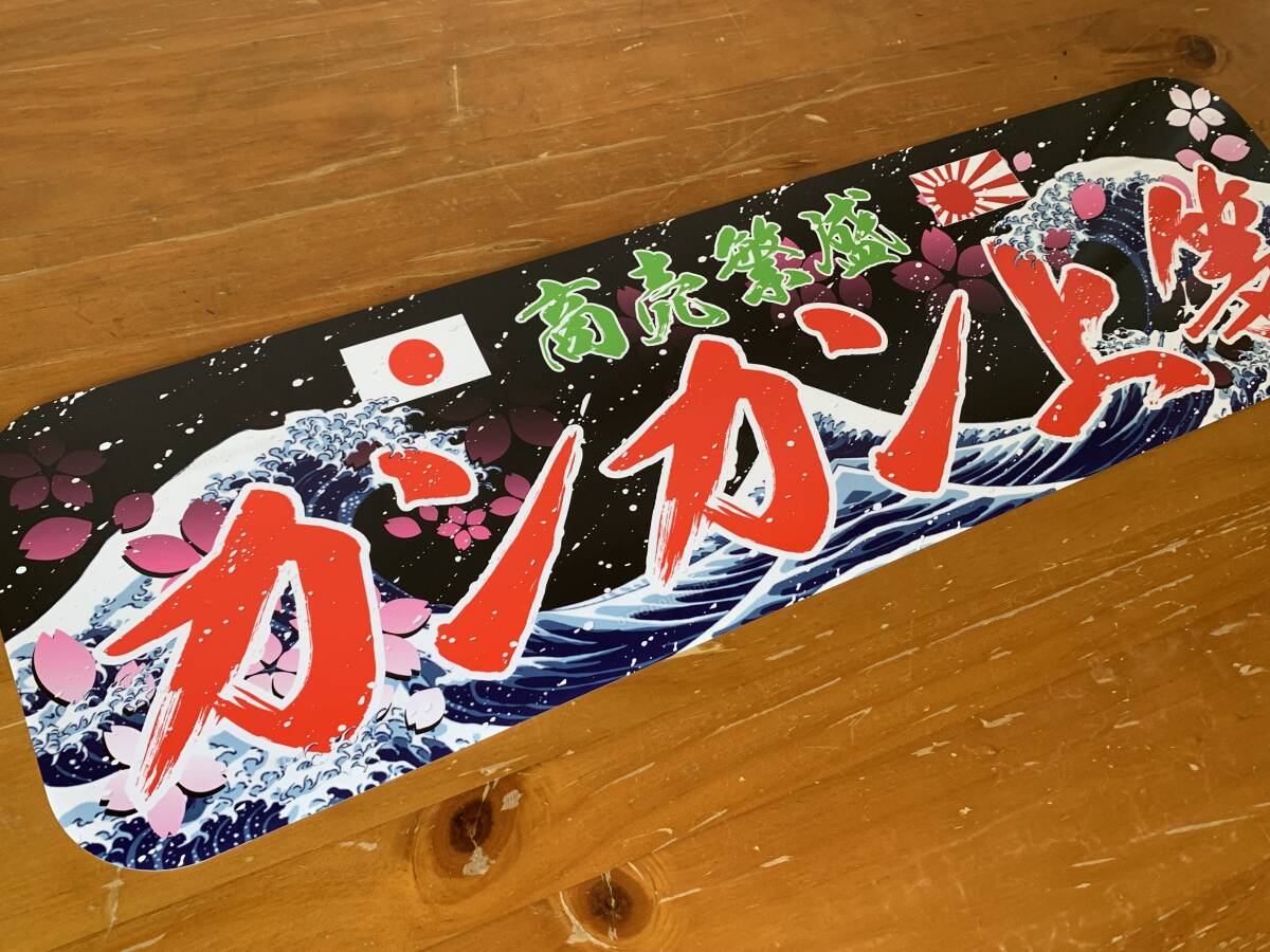 ■D1155.【アルナ中 カンカン上等】飾りプレート アートトラック デコトラ拍卖