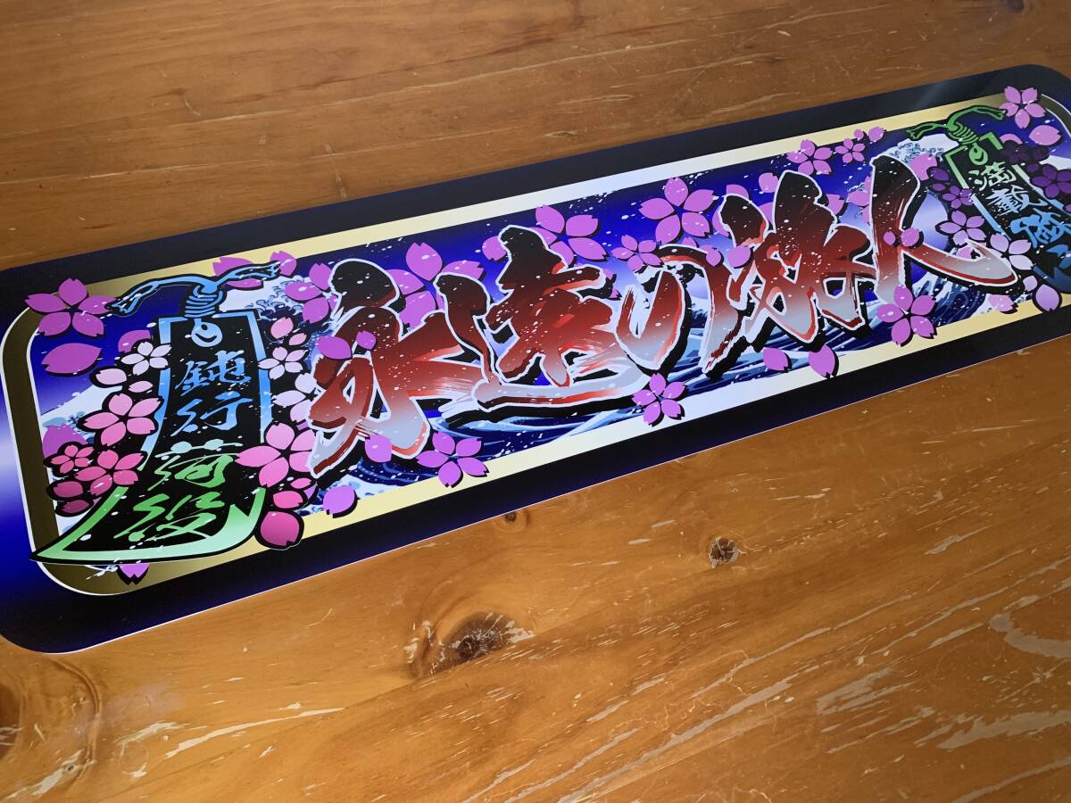 ■D1163.【アルナ中 永遠の旅人】飾りプレート アートトラック デコトラ拍卖