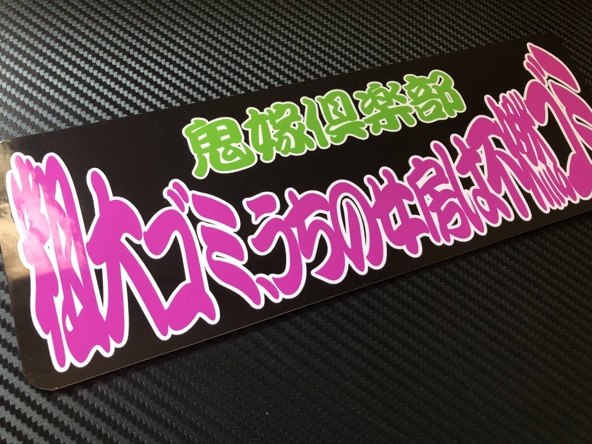 ■D1165.【粗大ゴミ、うちの女房は不燃ゴミ】飾りプレート アートトラック デコトラ アンドン拍卖
