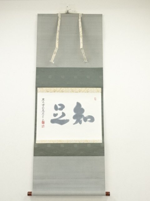 ys7049680; 東大寺 狭川宗玄筆 「知足」横物 肉筆紙本掛軸(共箱)【道】拍卖