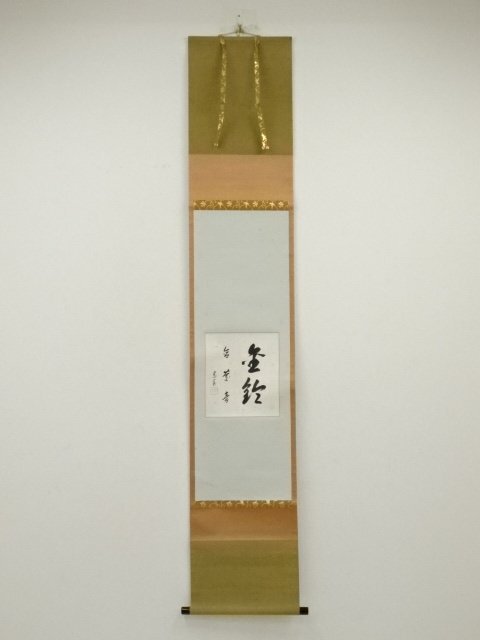 ys7089126; 裏千家十四代 淡々斎筆 「金鈴無慶音」色紙 肉筆紙本掛軸(保護箱)【道】拍卖