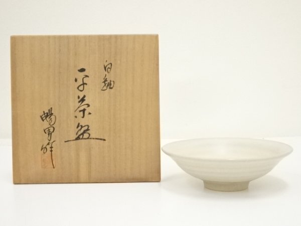 ys7025734; 京焼 北村暢男造 白釉茶碗(共箱)【道】拍卖
