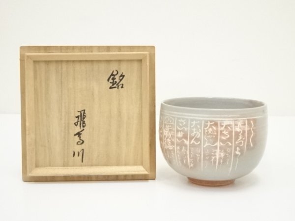 ys7041434; 京焼 河合瑞豊造 暦手茶碗(銘:飛鳥川)(共箱)【道】拍卖