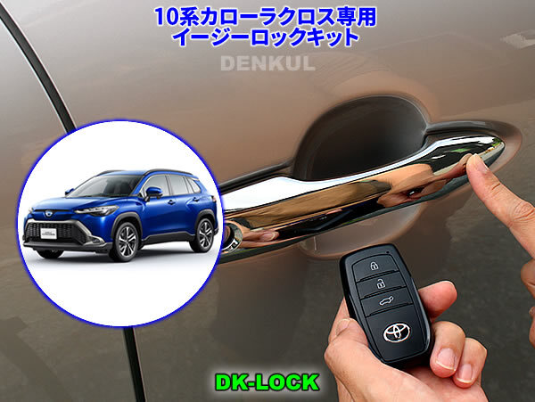 10系カローラクロス(ガソリン車)(2023年10月〜)専用イージーロックキット【DK-LOCK】DENKUL デンクル拍卖