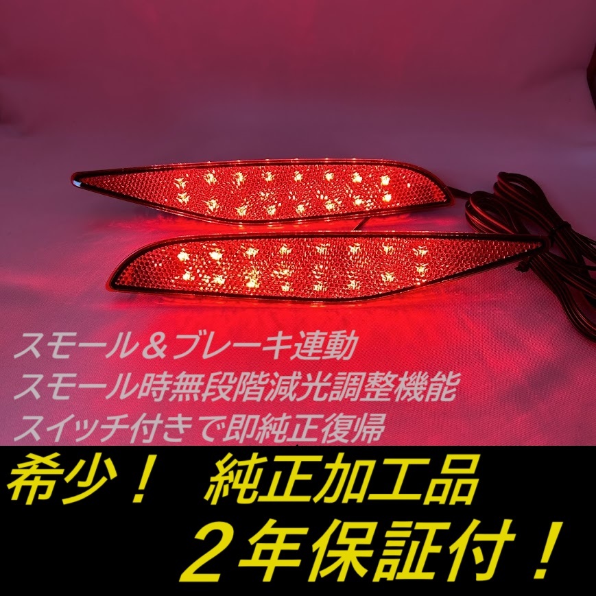 ひからせ屋 【2年保証付】 E13 ノートオーラ 純正加工LEDリフレクター 【減光調整機能付き】【スイッチ付で純正復帰可能】 FE13拍卖