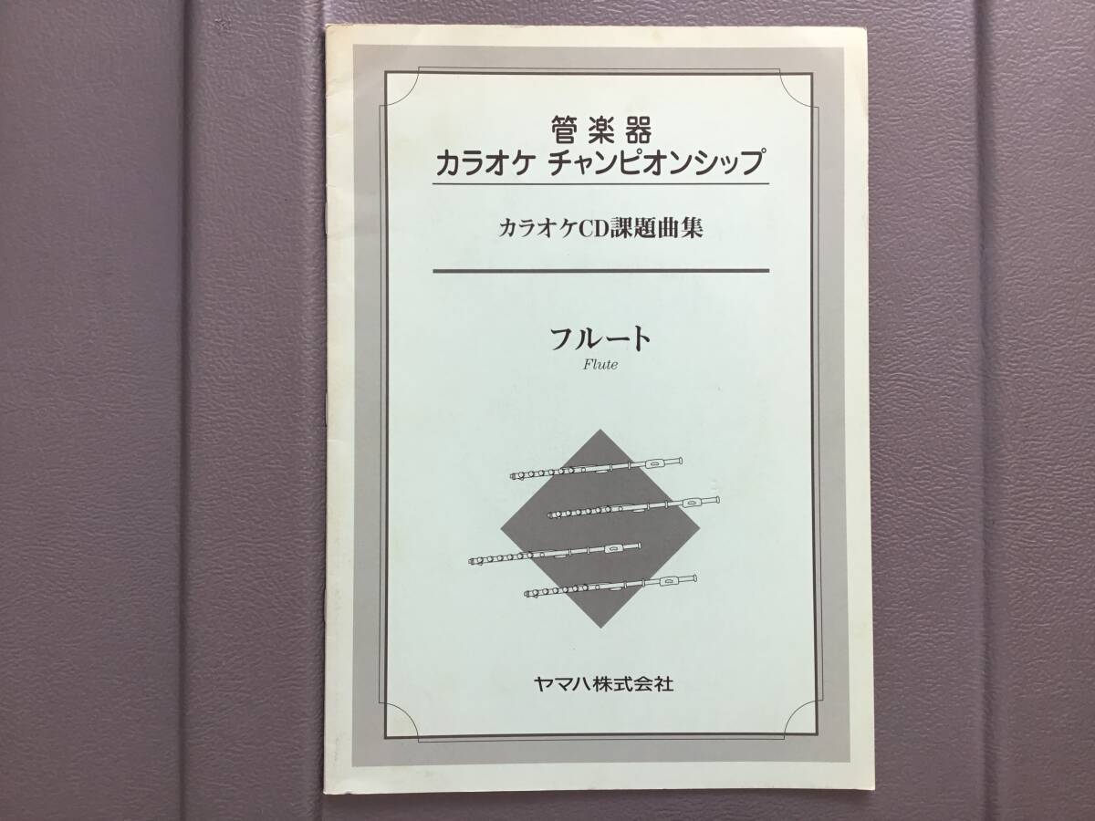 ■管楽器カラオケチャンピオンシップ課題曲集 フルート 伴奏CD付拍卖