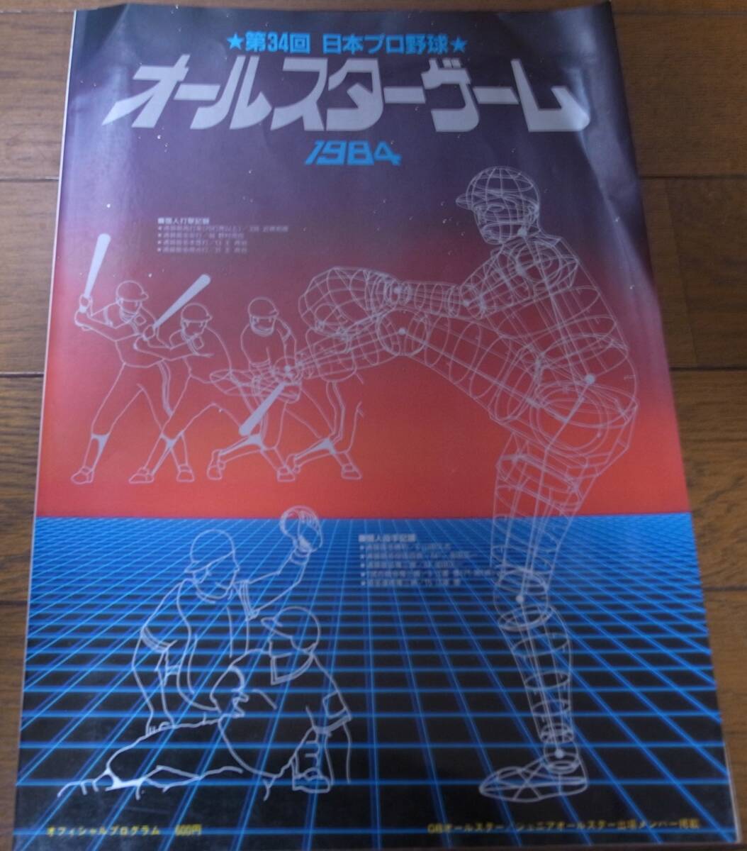 日本プロ野球/オールスターゲーム/オフィシャルプログラム1984年拍卖
