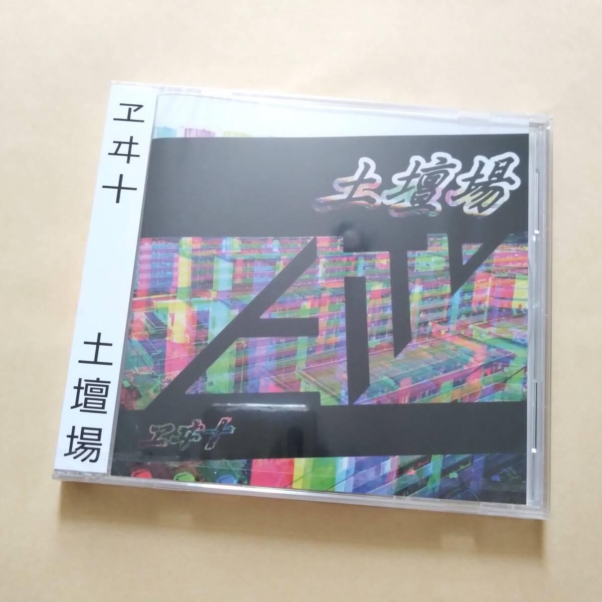 【新品未開封】 ヱヰ十 / 土壇場 拍卖