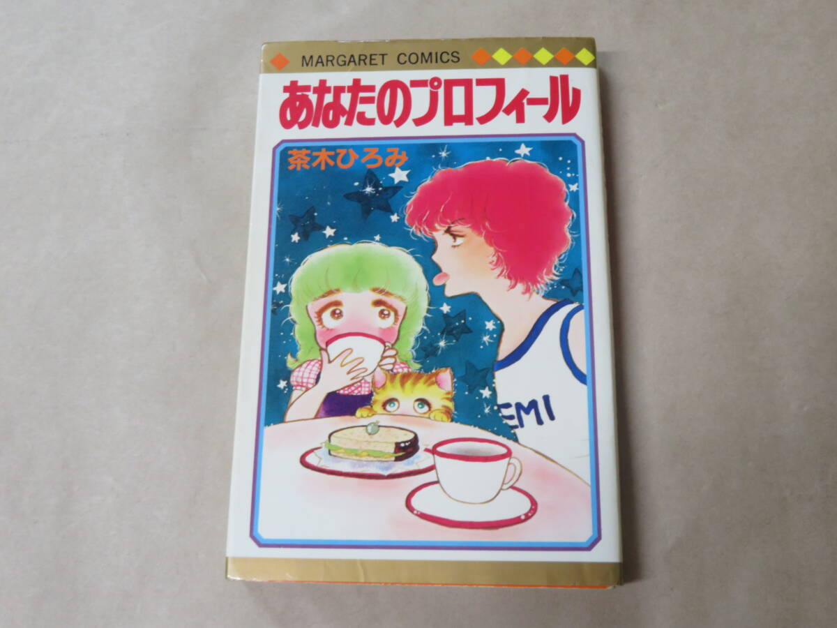 あなたのプロフィール / 茶木ひろみ 1981年初版拍卖