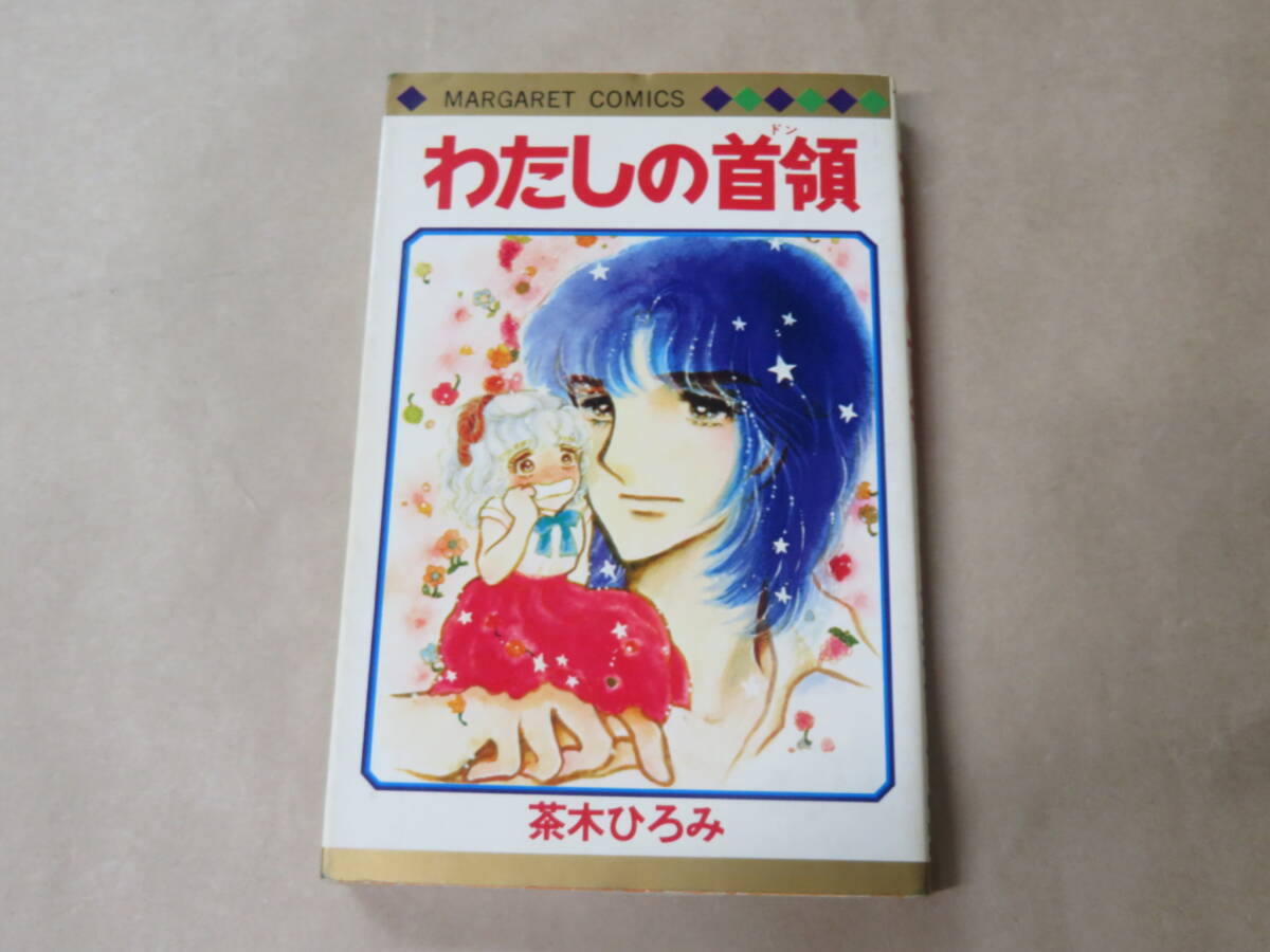 わたしの首領(ドン)/ 茶木ひろみ 1980年拍卖