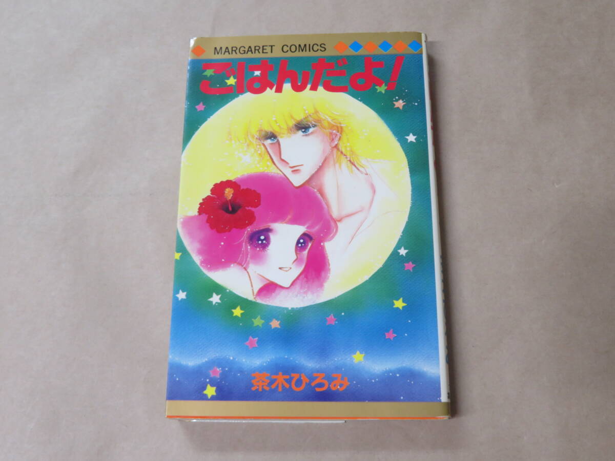 ごはんだよ! / 茶木ひろみ 1983年初版拍卖