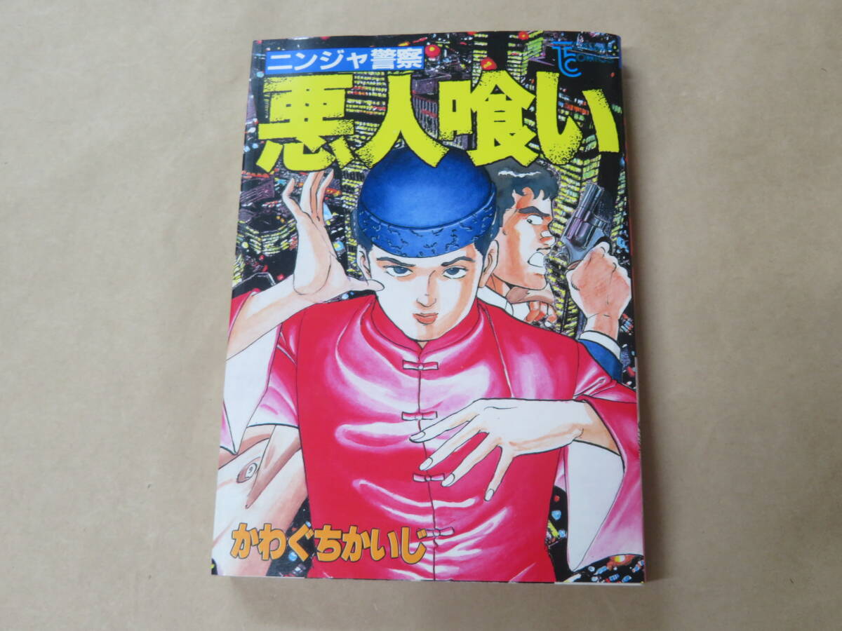 ニンジャ警察 悪人喰い / かわぐちかいじ 昭和61年初版拍卖