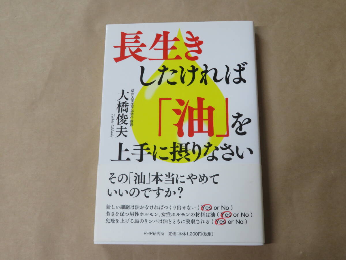 長生きしたければ「油」を上手に摂りなさい /  大橋 俊夫 2015年拍卖