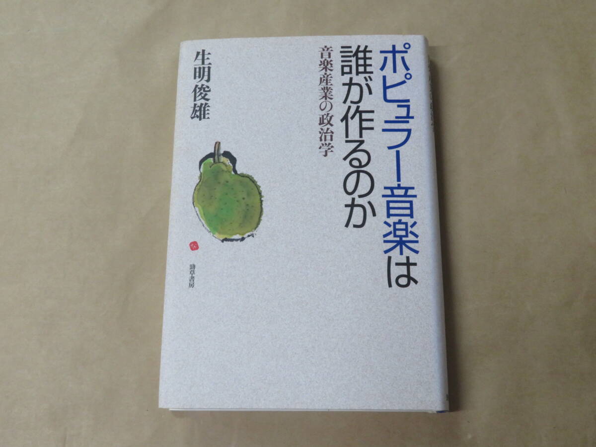 ポピュラー音楽は誰が作るのか: 音楽産業の政治学 /  生明 俊雄 2004年拍卖