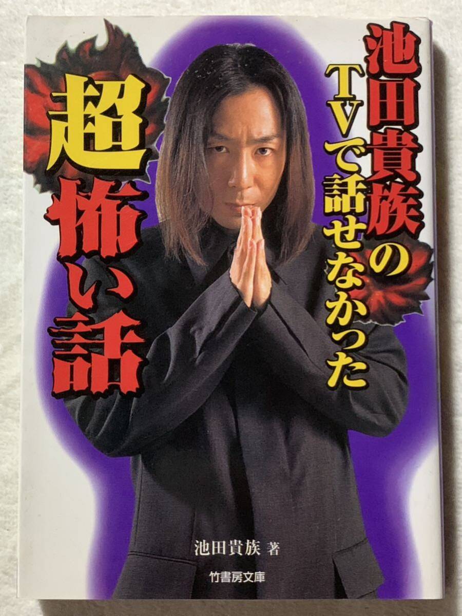 池田貴族のTVで話せなかった超怖い話 (竹書房文庫) 1998年9月25日 初版第1刷発行 著者 池田 貴族 発行所 株式会社竹書房拍卖