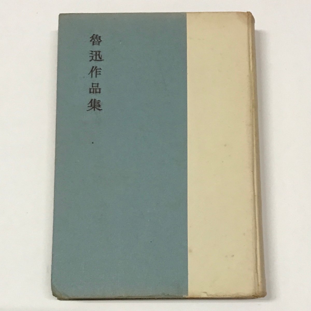 NA/L/魯迅作品集/魯迅/訳:竹内好/筑摩書房/昭和28年5月発行/カバー欠/野草 吶喊・彷徨 朝花夕拾 故事新編/故郷 阿Q正伝/傷みあり拍卖