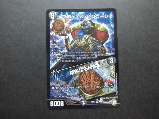 ☆デュエルマスターズ グロティス・インカーン/陰影なる印影 175☆拍卖