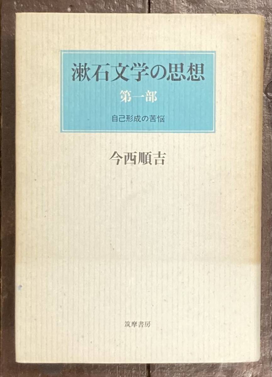 【即決】漱石文学の思想 第一部 自己形成の苦悩 /今西順吉 /筑摩書房 /1988年/初版 /夏目漱石/国文学/研究/論文拍卖