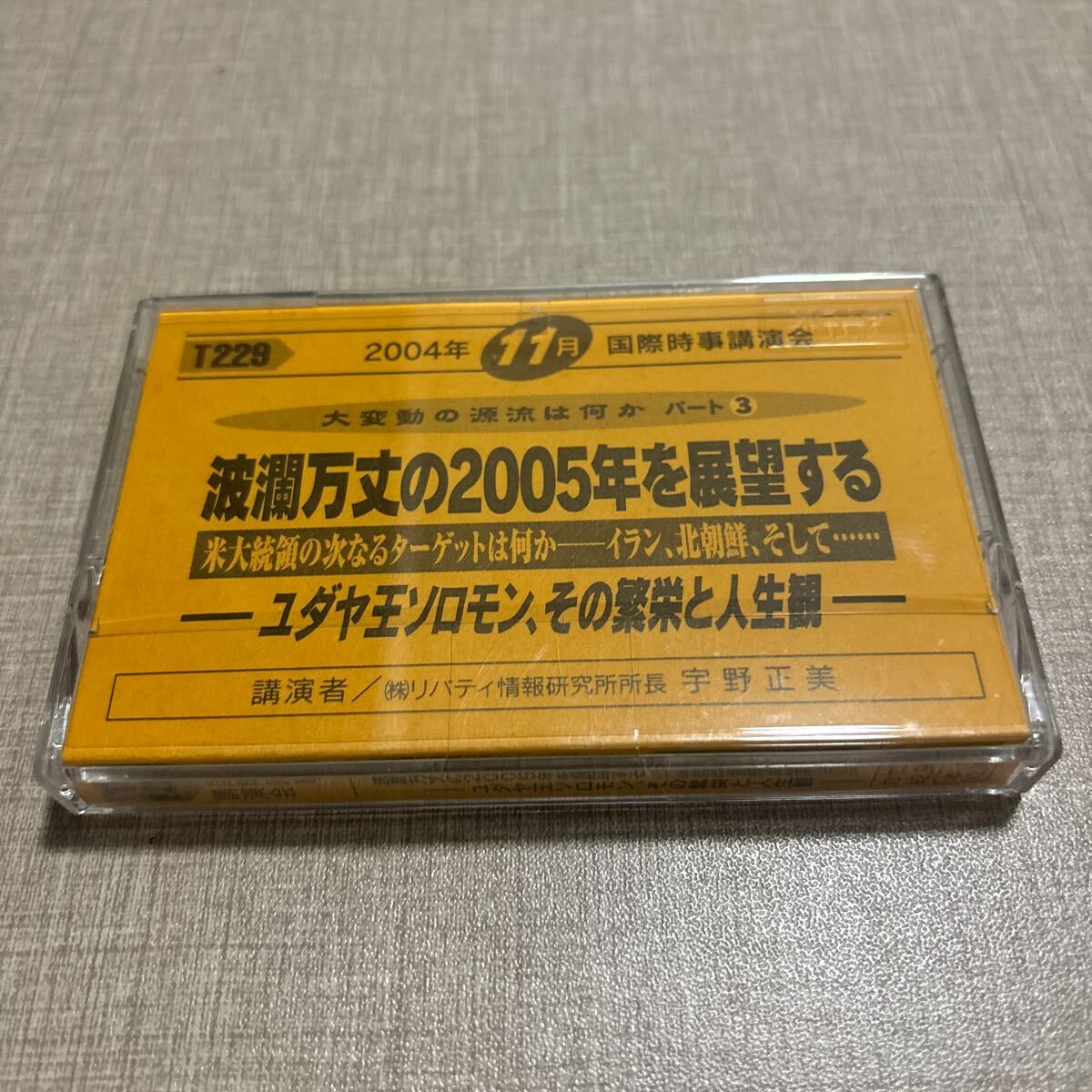 ◎ T229 宇野正美 国際時事講演会 リバティ情報研究所 カセットテープ 波乱万丈の2005年を展望する ユダヤ王ソロモン、その繁栄と人生観 3拍卖