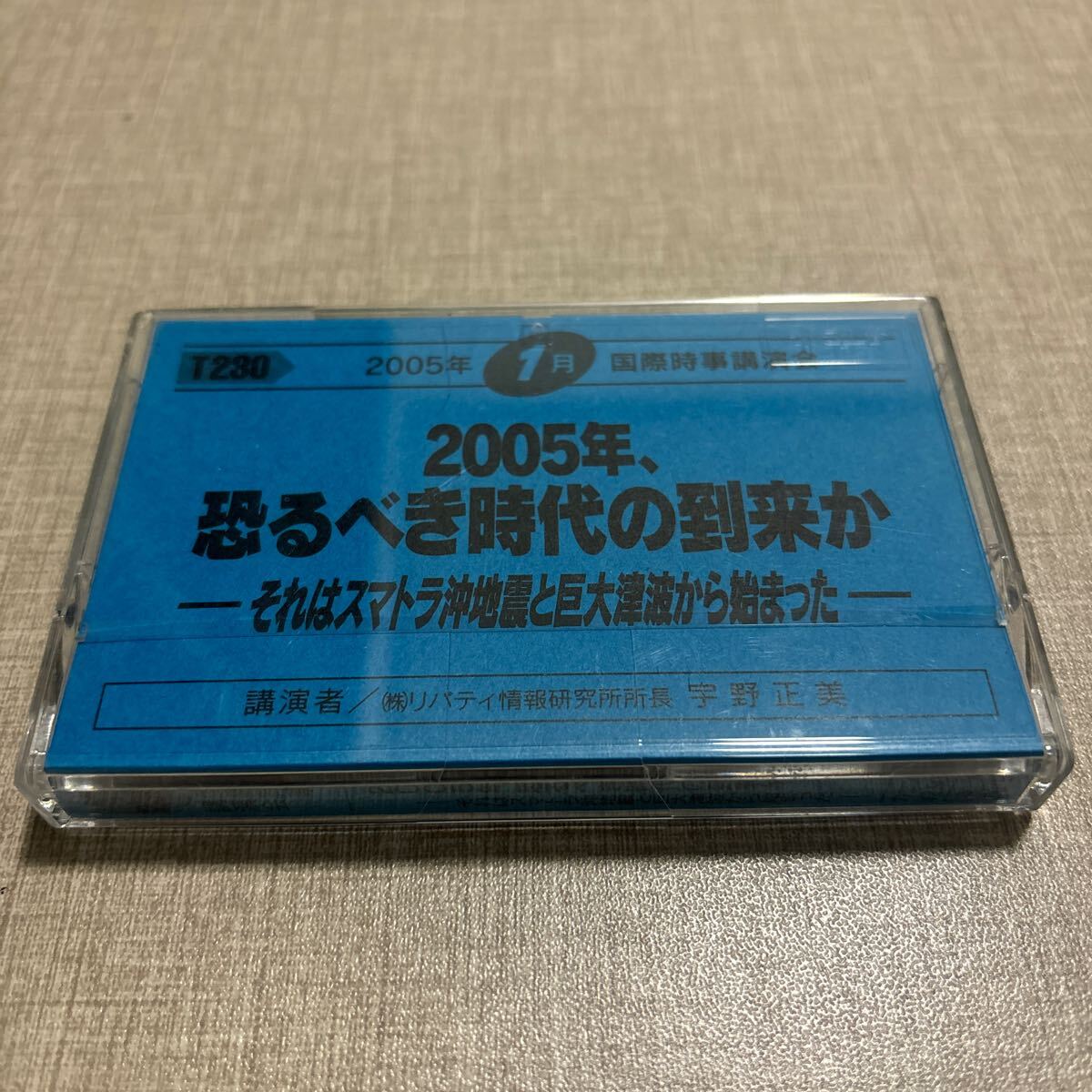◎T230 宇野正美 国際時事講演会 リバティ情報研究所 カセットテープ 2005年、恐るべき時代の到来か スマトラ沖地震と巨大津波から始まった拍卖