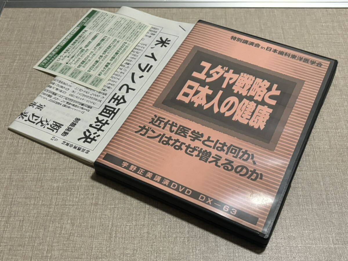◎ 宇野正美 講演 DVD DX-63 リバティ情報研究所 ユダヤ戦略と日本人の健康 近代医学とは何か ガンはなぜ増えるのか 癌 日本医学界アメリカ拍卖