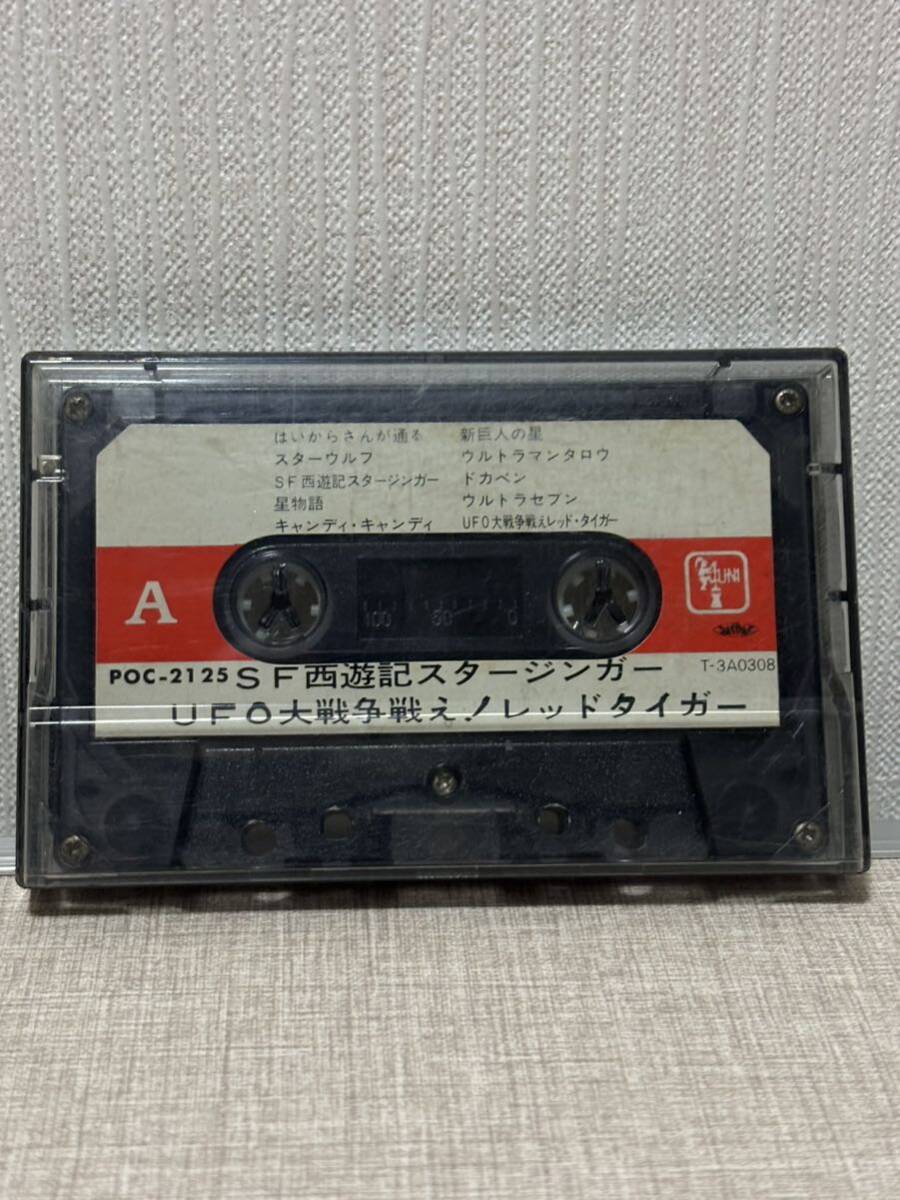 ● 当時物 希少 SF西遊記スタージンガー UFO大戦争戦え!レッドタイガー アルバム カセットテープ ヴィンテージ 昭和レトロ 音楽 アニソン拍卖