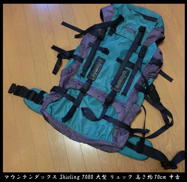 ■mountain dax マウンテンダックス Shivling 7080 大型 リュック バッグ バックパック 高さ約70cm 中古 送料無料!!拍卖