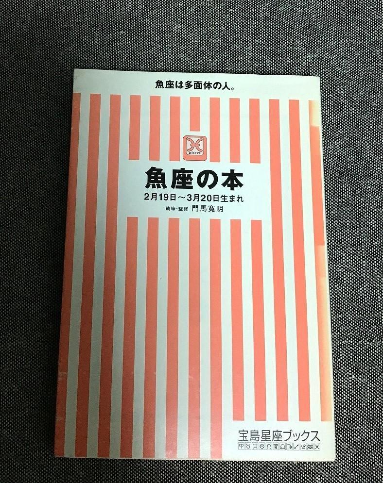 魚座の本 門馬 寛明 (著) 宝島社文庫 262拍卖