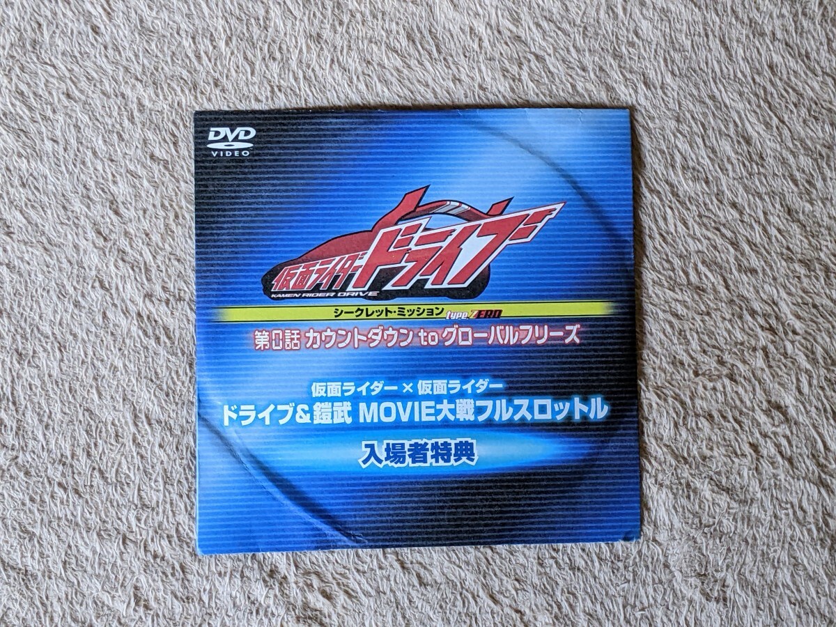 【即決・新品・送料無料】 DVD 仮面ライダードライブ シークレットミッション type ZERO 第0話 カウントダウンtoグローバルフリーズ 非売品拍卖