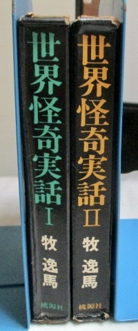 『世界怪奇実話 1.2巻セット』 牧逸馬(著) 桃源社 1969年 単行本拍卖