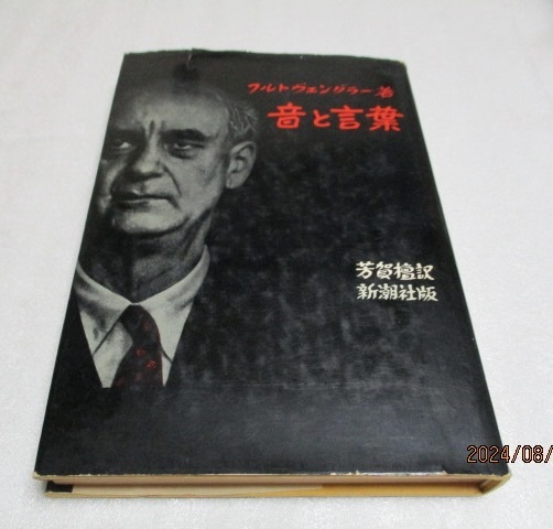 『音と言葉』  フルトヴェングラー(著)    新潮社       1968年    単行本拍卖