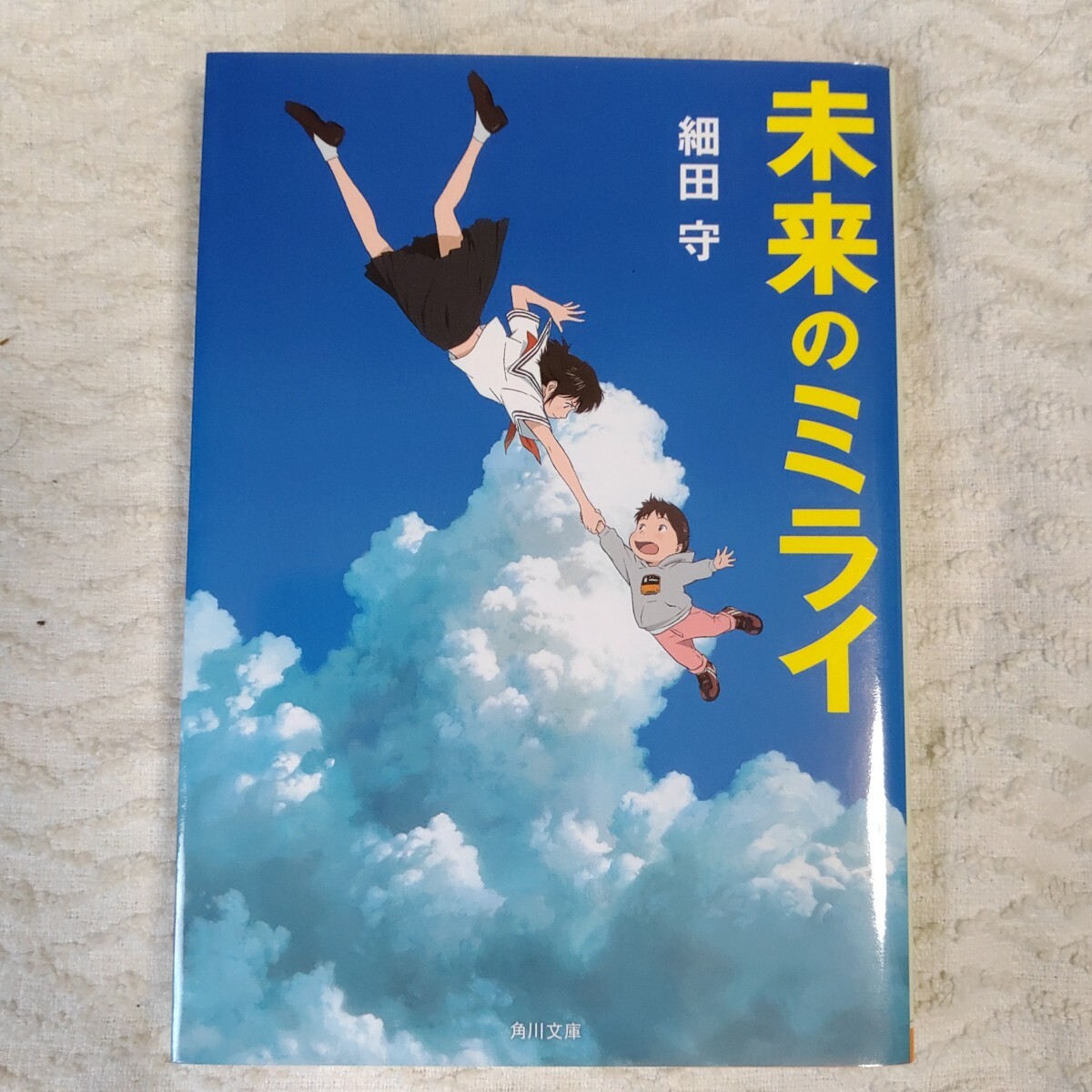 未来のミライ (角川文庫) 細田 守 9784041068908拍卖