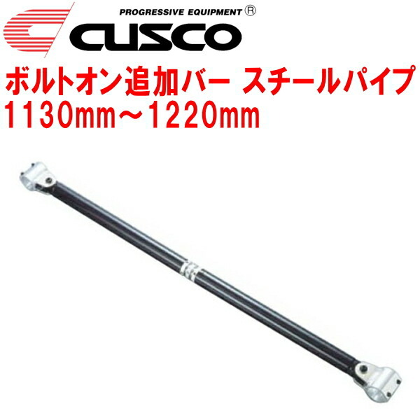 CUSCO 40φボルトオン追加バー パイプ~パイプタイプ スチールパイプ 1130mm~1220mm 40φロールバー用拍卖