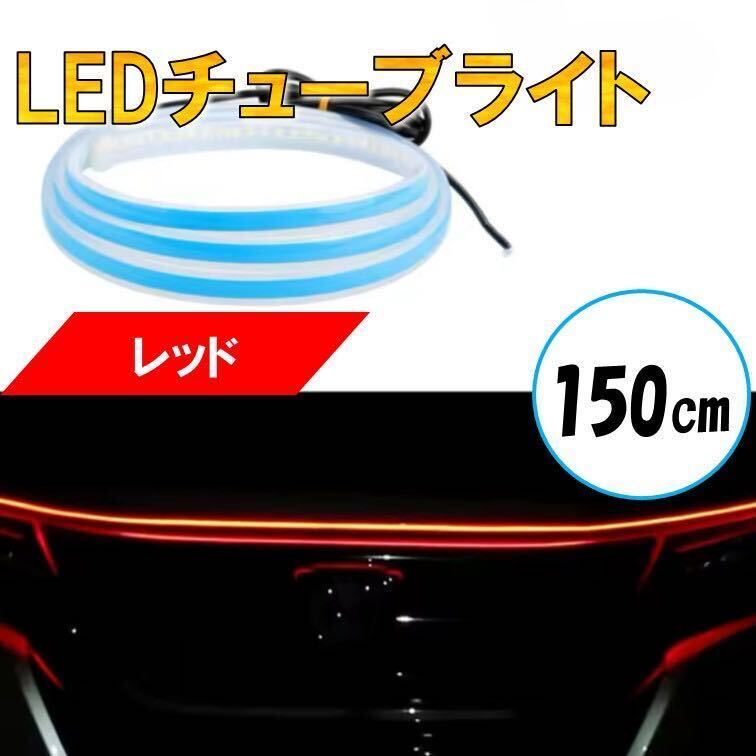 レッド チューブライト 自動車 バイク フロアライト ルームランプ アイライン アンダー ライト 防水 装飾 LEDテープ 汎用 12V ランプ拍卖