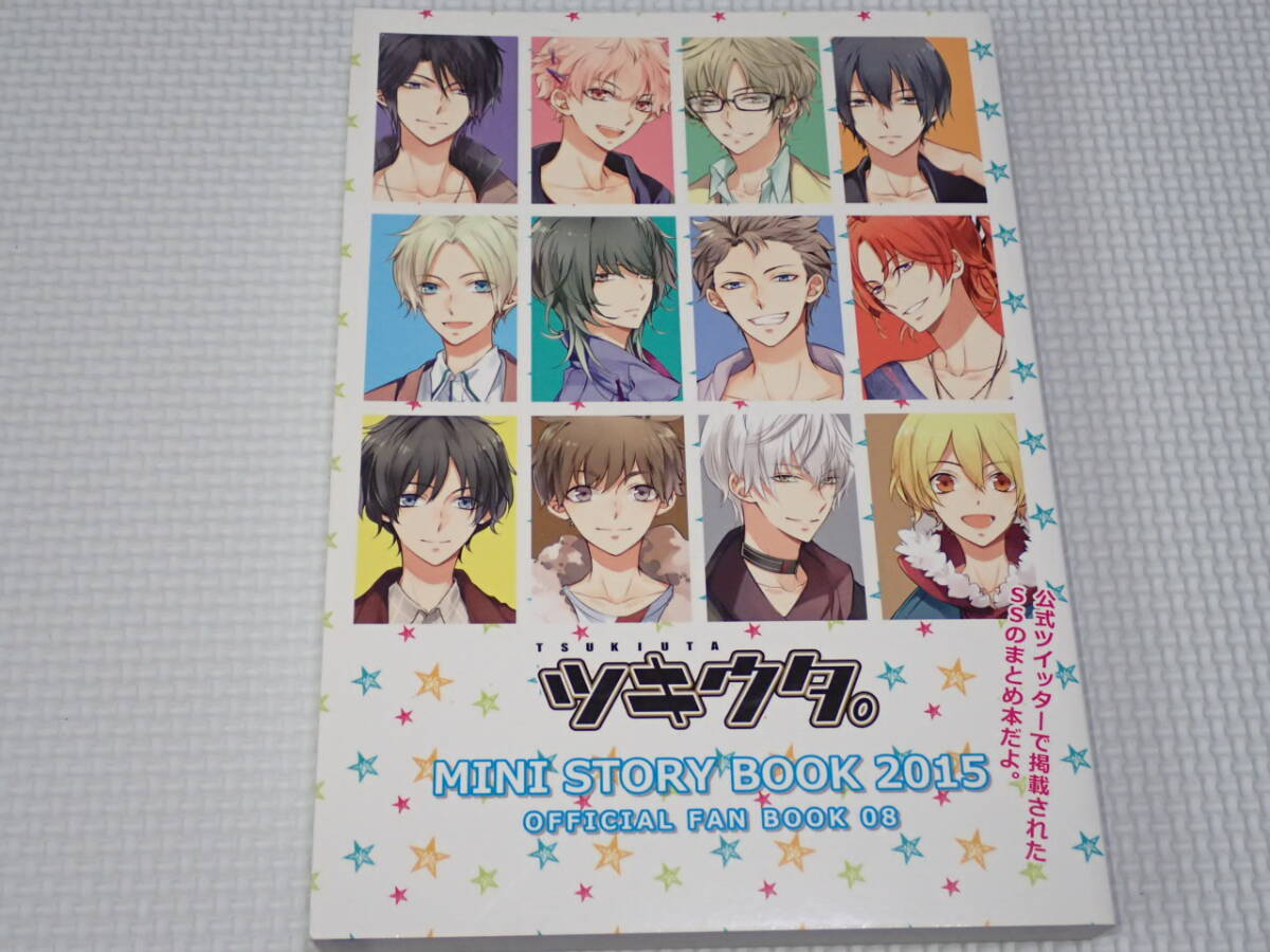 本 ツキウタ。 ミニストーリーブック2015 OFFICIAL FAN BOOK 08拍卖