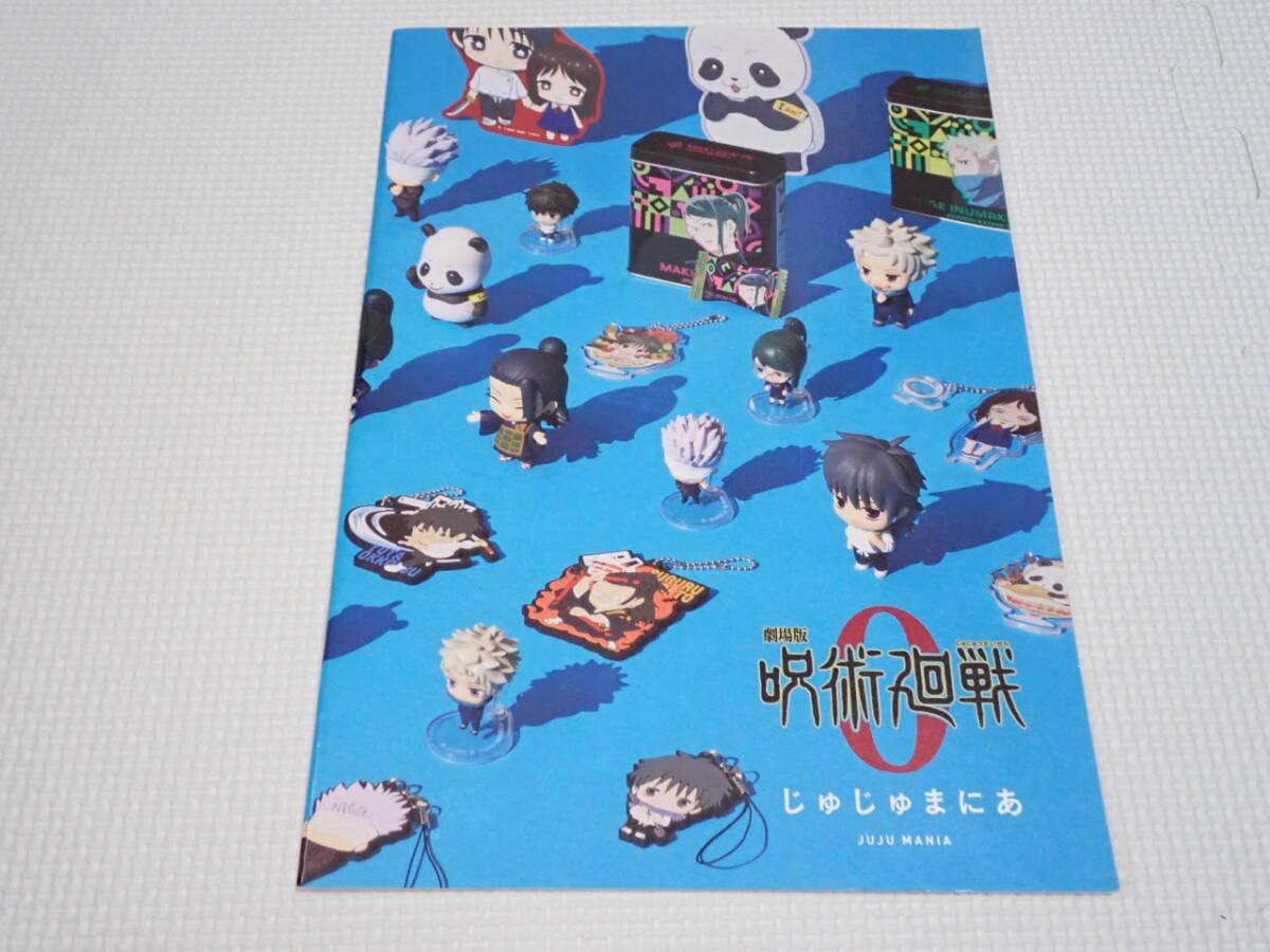 本 呪術廻戦 劇場版 呪術廻戦0 じゅじゅまにあ拍卖