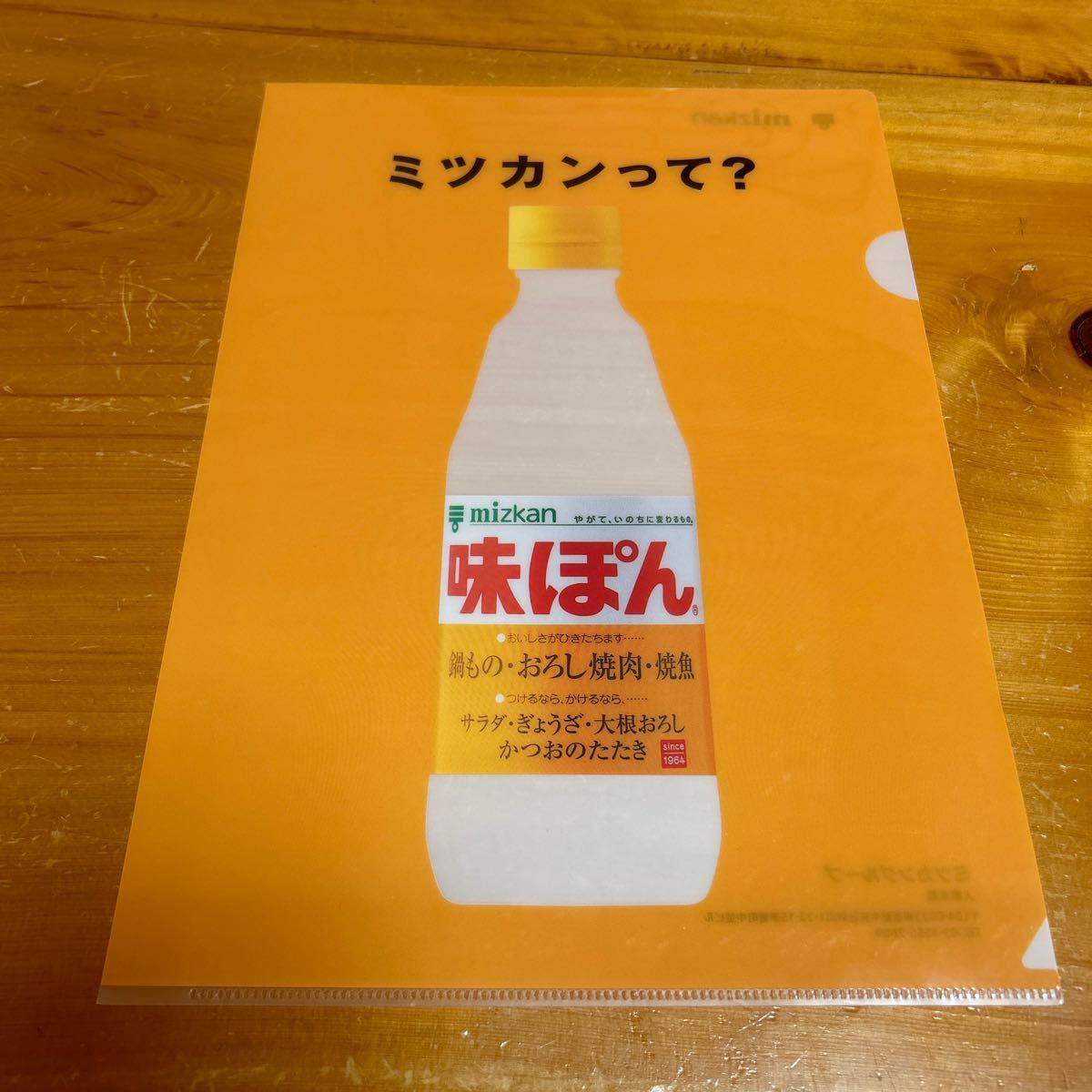 クリアファイル A4サイズ 味ぽん ミツカンって? mizkanやがて、いのちに変わるもの。非売品 未使用品 送料無料拍卖