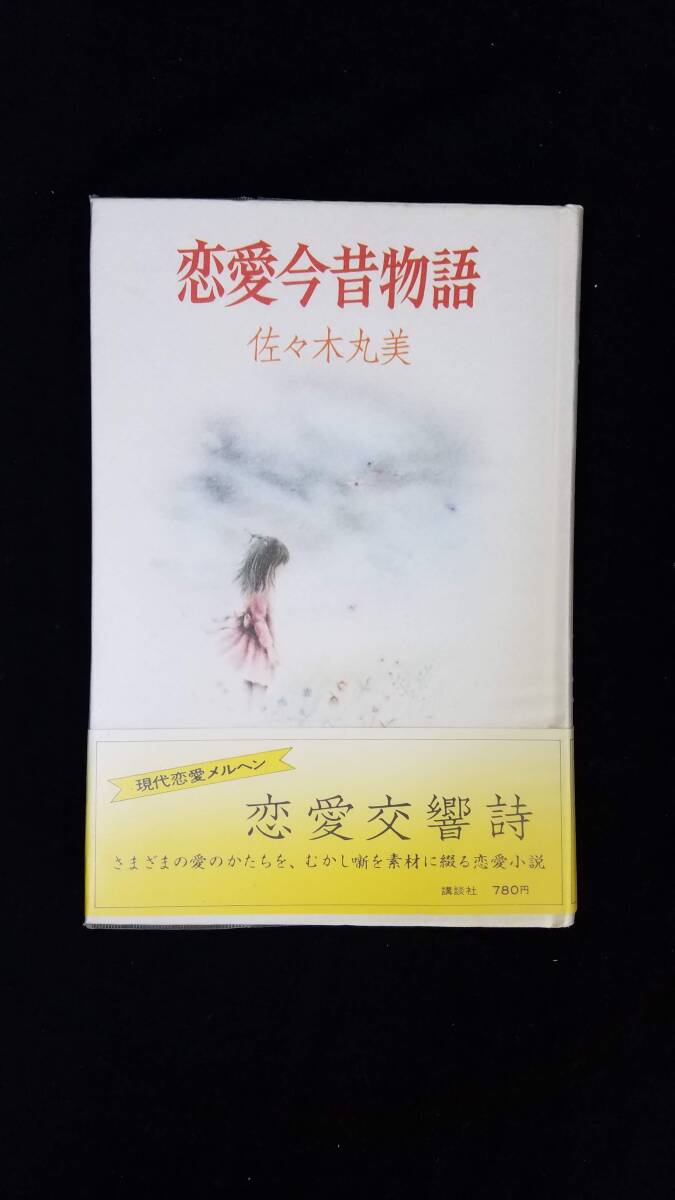 恋愛今昔物語(れんあいこんじゃくものがたり)佐々木丸美/著 講談社 帯・ビニールカバー付き拍卖
