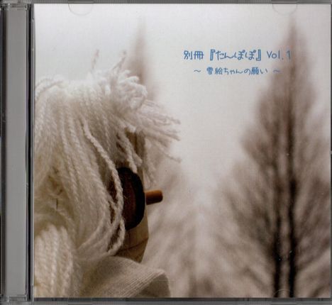 CD★別冊 『たんぽぽ』Vol.1 ~雪絵ちゃんの願い~拍卖