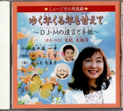 CD★ミュージカル朗読劇/ゆく年くる年も甘えて~DJ・Mの遺言と手紙~★いっこく堂拍卖