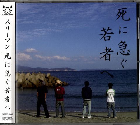 帯付CD★スリーマン/死に急ぐ若者へ拍卖