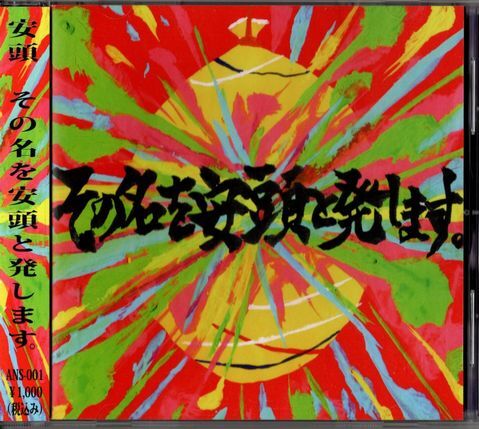 帯付CD★安頭/その名を安頭と発します拍卖