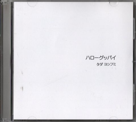 CD★タダヨシフミ/ハローグッバイ拍卖