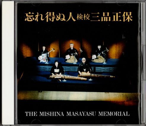 CD★忘れ得ぬ人 検校 三品正保拍卖