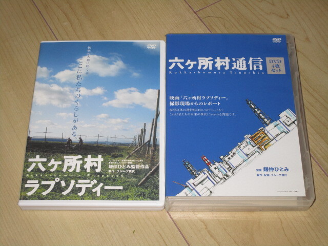 DVD【六ヶ所村ラプソディー】+【六ヶ所村通信(4枚組) 映画「六ヶ所村ラプソディー」撮影現場からのレポート】セット◆鎌仲ひとみ拍卖